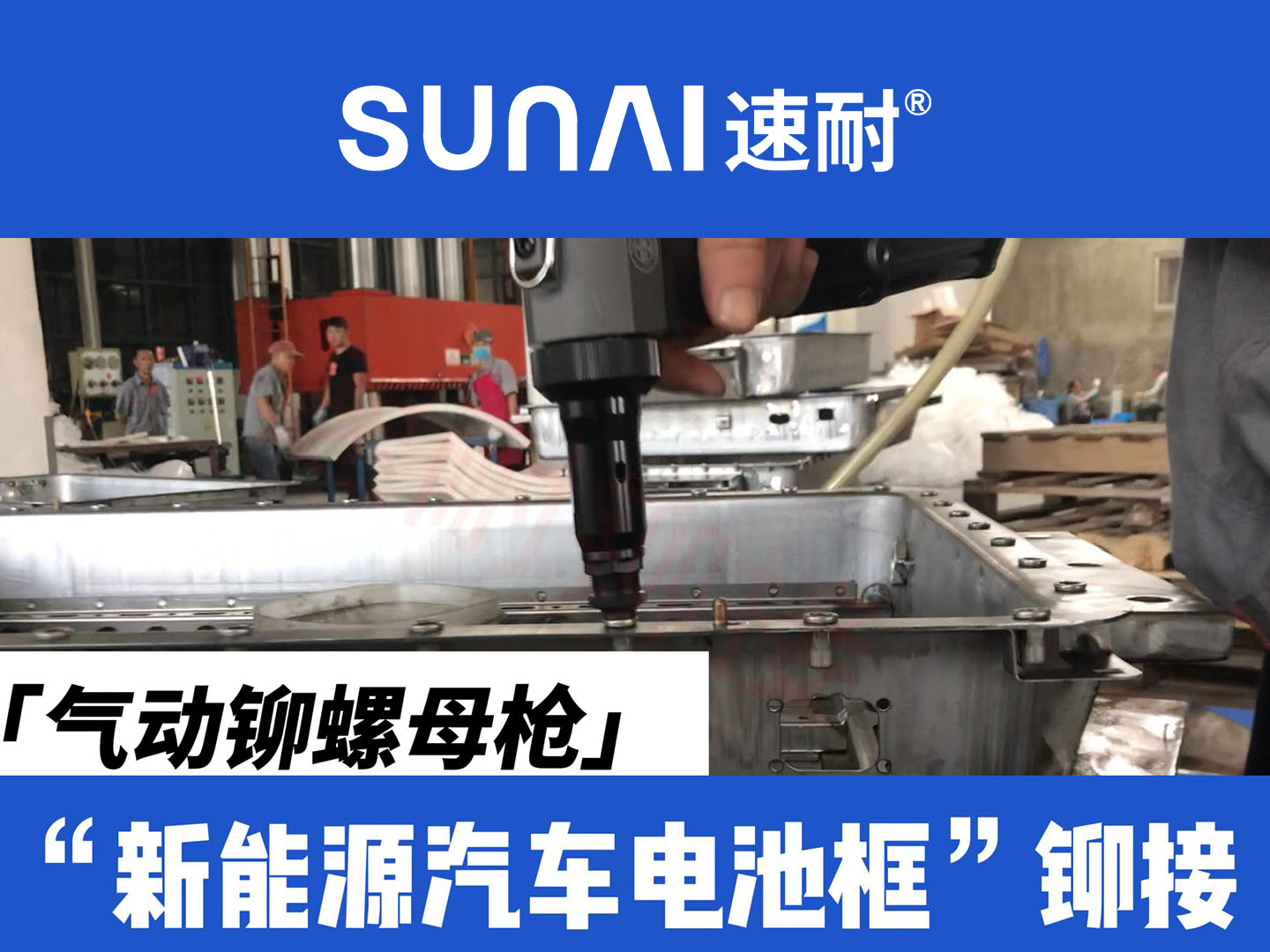 氣動(dòng)鉚螺母槍-新能源汽車電池框鉚接