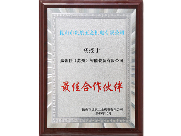 昆山五金機(jī)電最佳合作伙伴證書